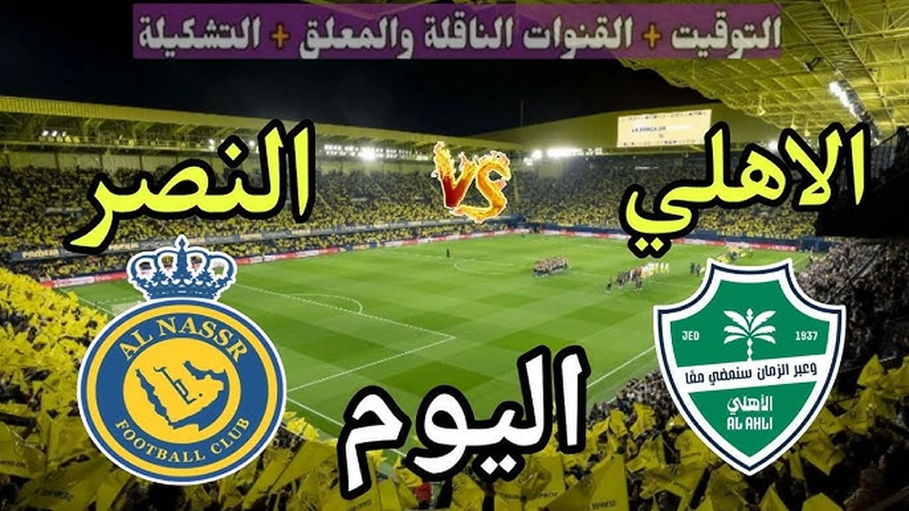 القنوات الناقلة لمواجهة النصر والأهلي بصوت فارس عوض في دوري روشن السعودي